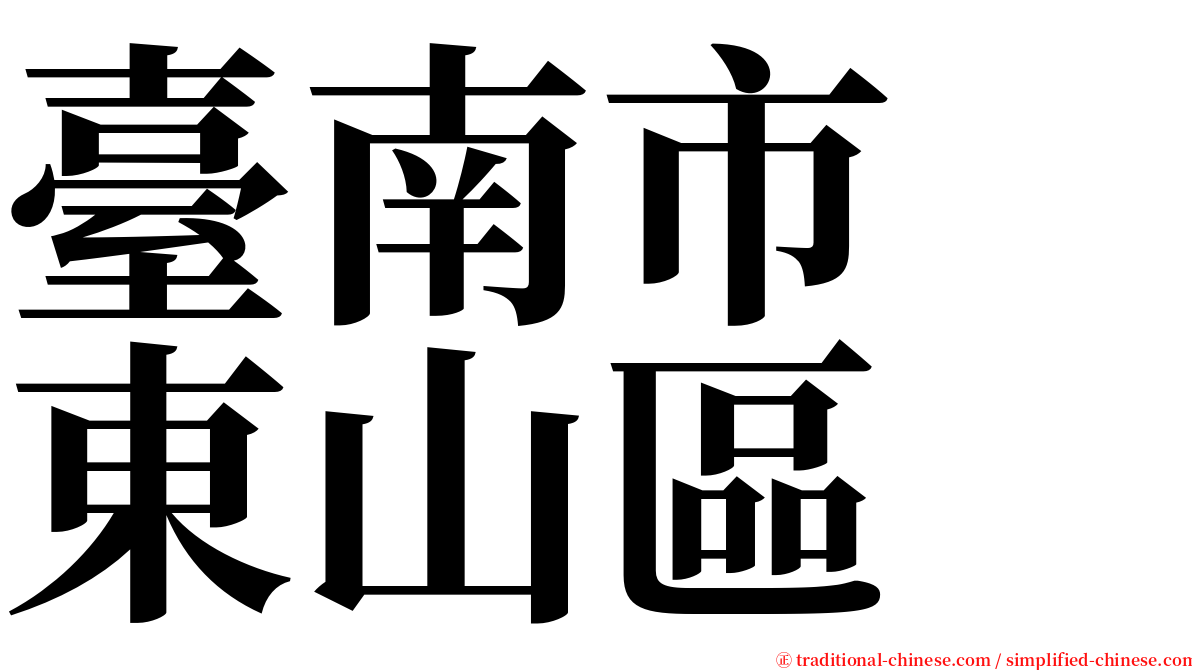 臺南市　東山區 serif font